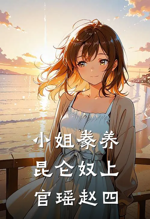 小姐豢养昆仑奴上官瑶赵四