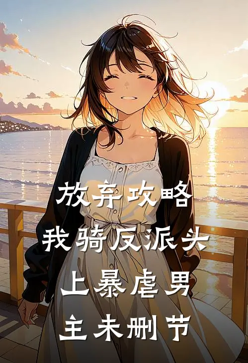 放弃攻略，我骑反派头上暴虐男主未删节