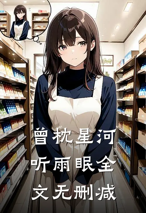 曾枕星河听雨眠全文无删减