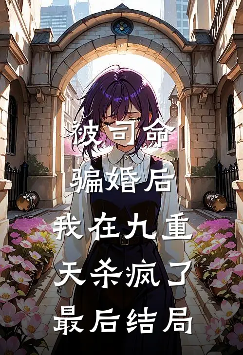 被司命骗婚后，我在九重天杀疯了最后结局