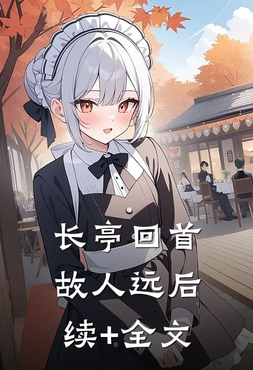 长亭回首故人远后续+全文