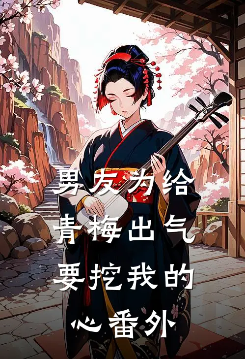 男友为给青梅出气，要挖我的心番外