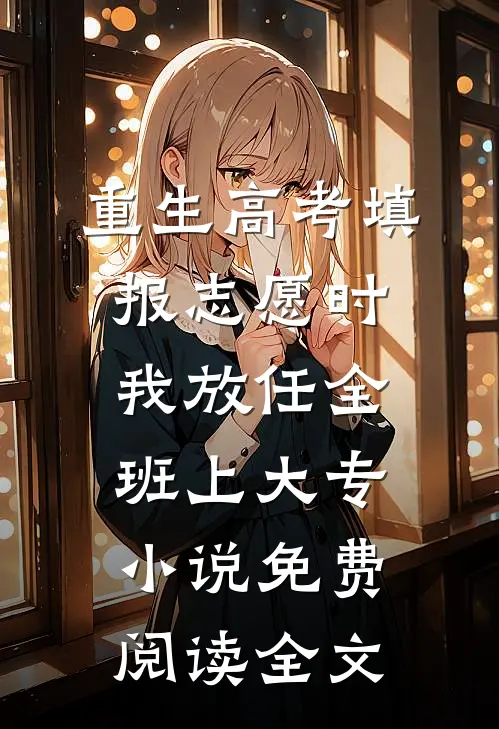 重生高考填报志愿时我放任全班上大专小说免费阅读全文