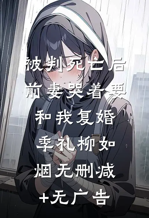 被判死亡后，前妻哭着要和我复婚季礼柳如烟无删减+无广告