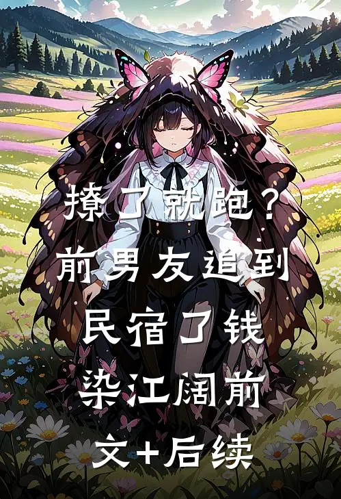撩了就跑？前男友追到民宿了钱染江阔:前文+后续