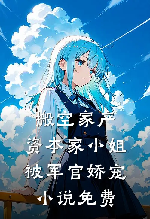搬空家产，资本家小姐被军官娇宠小说免费