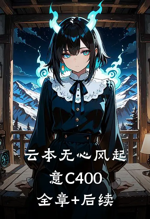 云本无心风起意C400:全章+后续