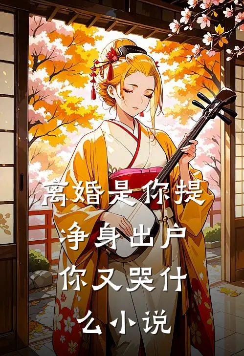 离婚是你提，净身出户你又哭什么小说