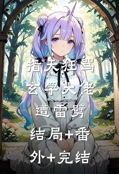 指天狂骂，玄学大佬遭雷劈:结局+番外+完结
