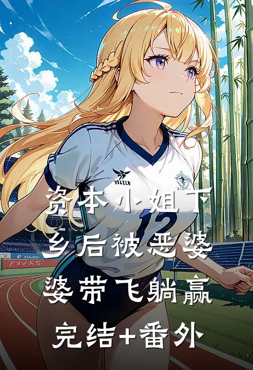 资本小姐下乡后被恶婆婆带飞躺赢完结+番外