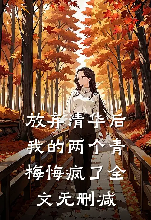 放弃清华后，我的两个青梅悔疯了全文无删减