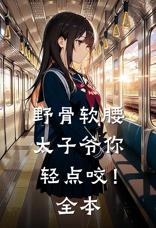 野骨软腰，太子爷你轻点咬！全本