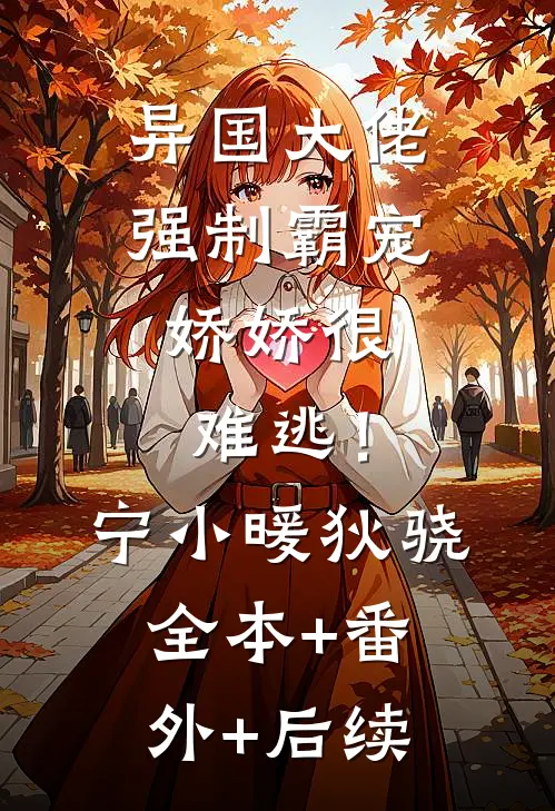 异国大佬强制霸宠，娇娇很难逃！宁小暖狄骁全本+番外+后续