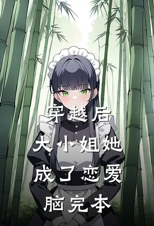 穿越后，大小姐她成了恋爱脑完本