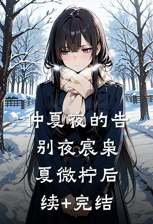 仲夏夜的告别夜宸枭夏微柠后续+完结