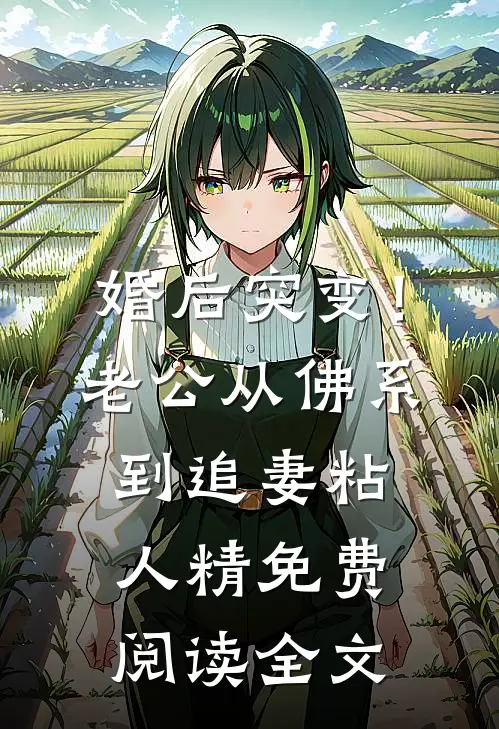 婚后突变！老公从佛系到追妻粘人精免费阅读全文