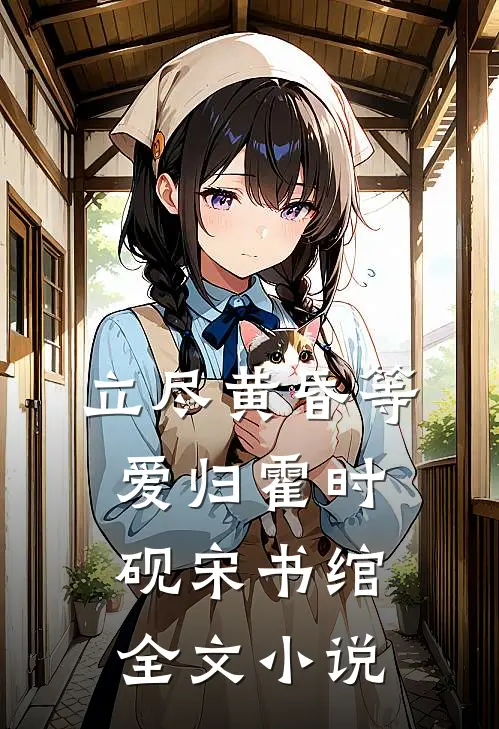 立尽黄昏等爱归霍时砚宋书绾全文小说