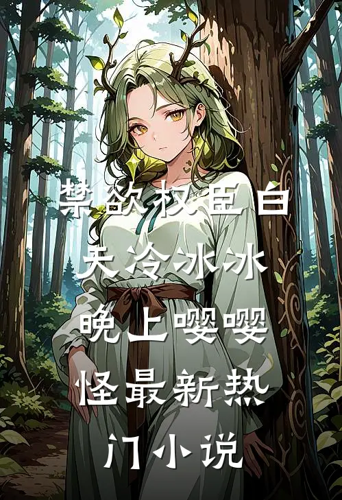禁欲权臣白天冷冰冰，晚上嘤嘤怪最新热门小说