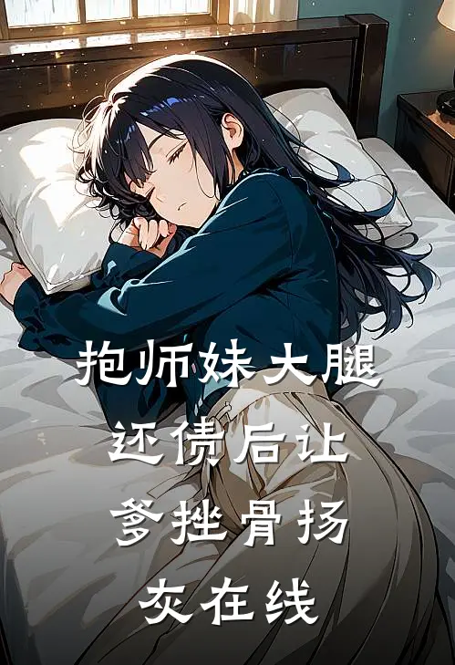 抱师妹大腿，还债后让爹挫骨扬灰在线