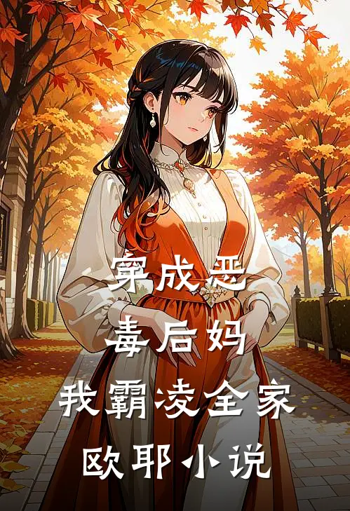 穿成恶毒后妈，我霸凌全家，欧耶小说