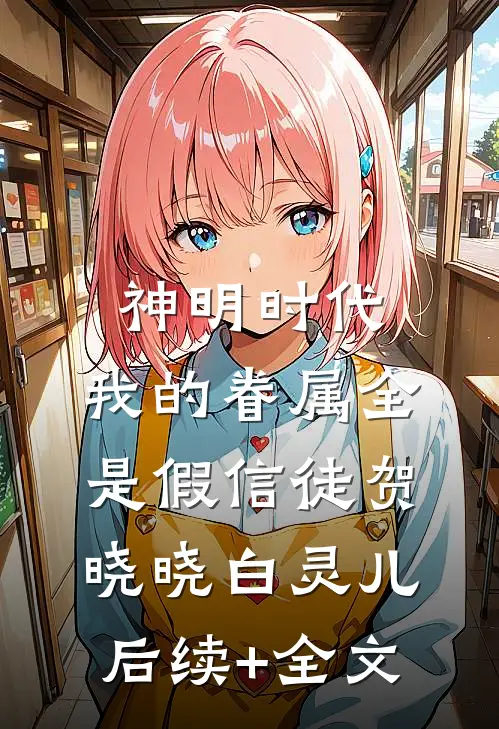 神明时代：我的眷属全是假信徒贺晓晓白灵儿后续+全文