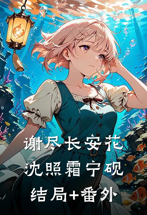 谢尽长安花沈照霜宁砚结局+番外