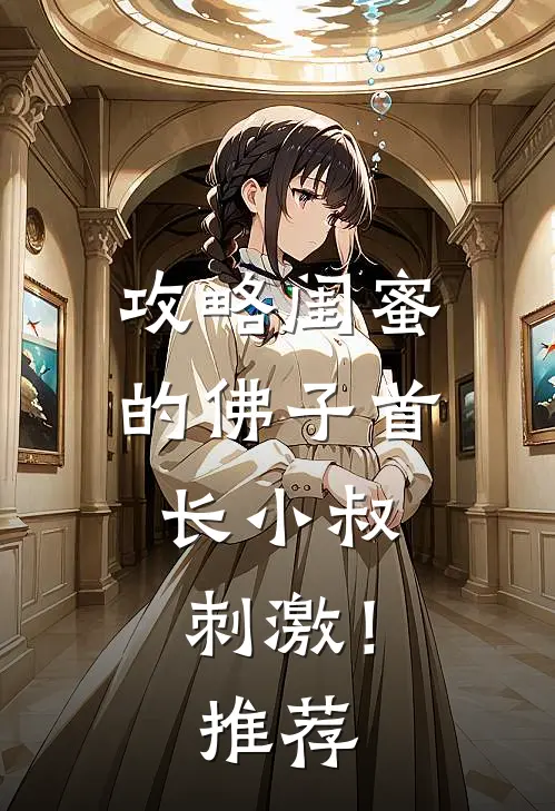 攻略闺蜜的佛子首长小叔，刺激！推荐