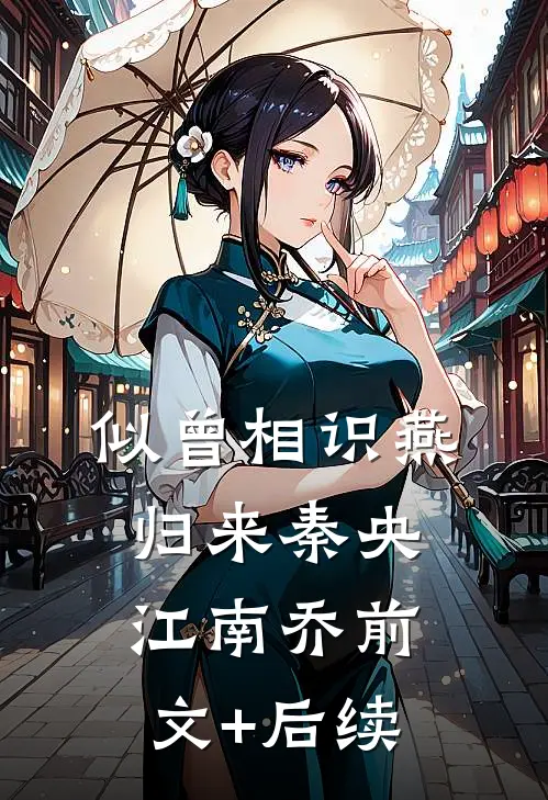似曾相识燕归来秦央江南乔前文+后续