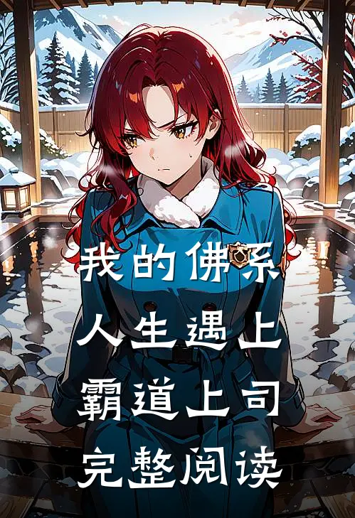 我的佛系人生遇上霸道上司完整阅读