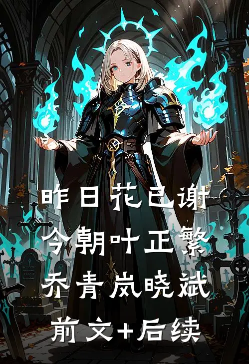 昨日花已谢，今朝叶正繁乔青岚晓斌前文+后续