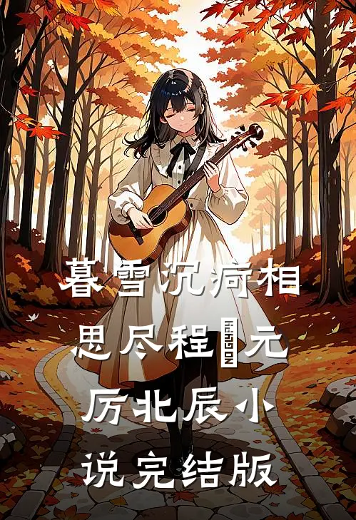 暮雪沉疴相思尽程偲元厉北辰小说完结版