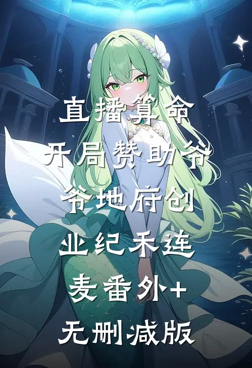 直播算命：开局赞助爷爷地府创业纪禾连麦番外+无删减版
