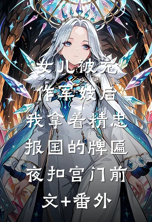 女儿被充作军妓后，我拿着精忠报国的牌匾夜扣宫门前文+番外