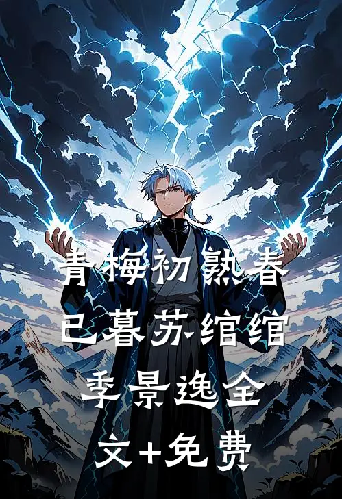 青梅初熟春已暮苏绾绾季景逸全文+免费