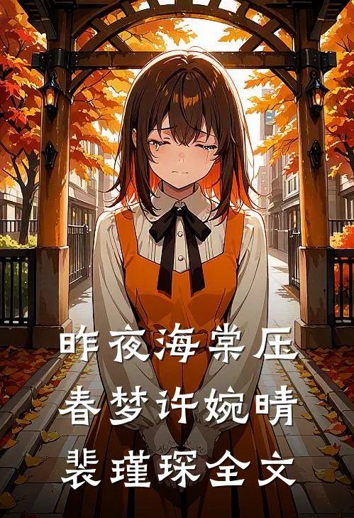 昨夜海棠压春梦许婉晴裴瑾琛全文