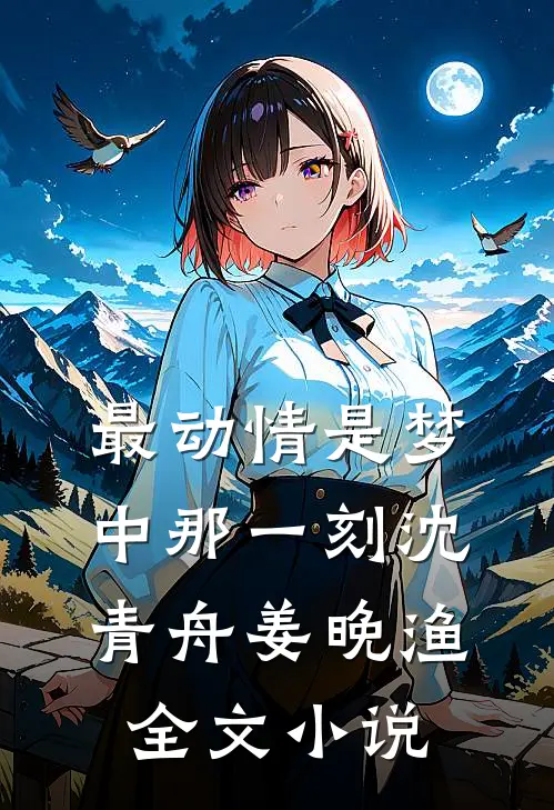 最动情是梦中那一刻沈青舟姜晚渔全文小说