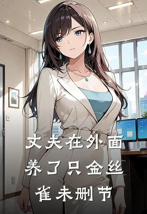 丈夫在外面养了只金丝雀未删节