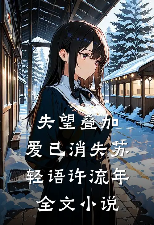 失望叠加，爱已消失苏轻语许流年全文小说