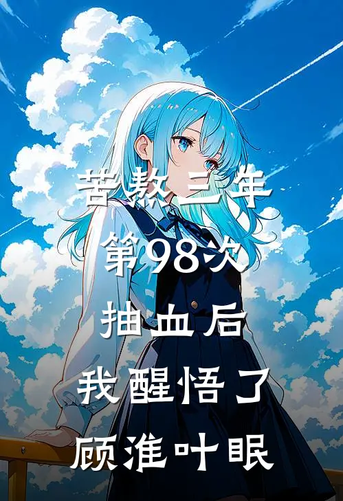 苦熬三年，第98次抽血后，我醒悟了顾淮叶眠