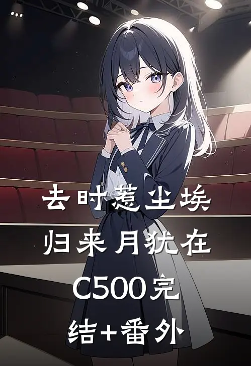 去时惹尘埃，归来月犹在C500完结+番外