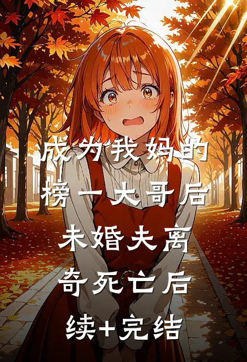成为我妈的榜一大哥后，未婚夫离奇死亡后续+完结