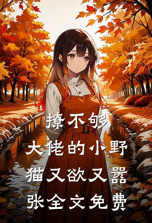 撩不够，大佬的小野猫又欲又嚣张全文免费
