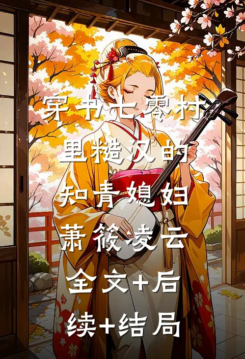 穿书七零村里糙汉的知青媳妇萧筱凌云全文+后续+结局