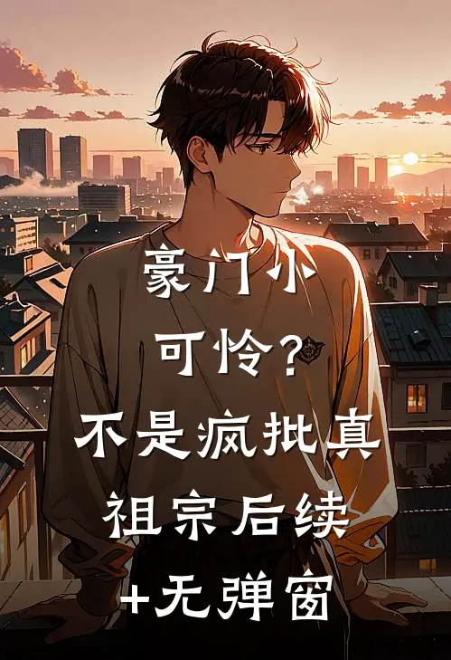 豪门小可怜？不，是疯批真祖宗后续+无弹窗