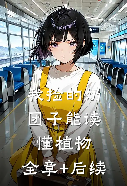 我捡的奶团子能读懂植物:全章+后续