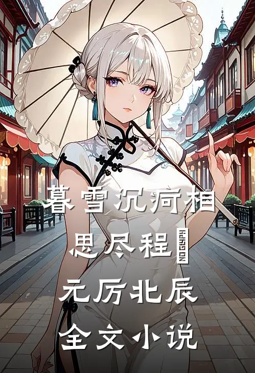 暮雪沉疴相思尽程偲元厉北辰全文小说