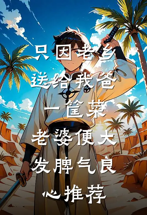 只因老乡送给我爸一筐菜，老婆便大发脾气良心推荐