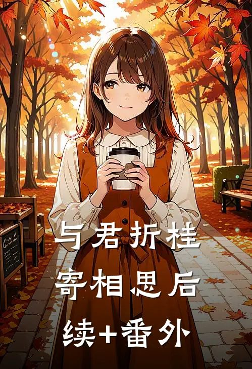 与君折桂寄相思后续+番外