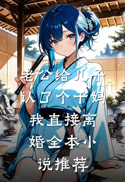 老公给儿子认了个干妈，我直接离婚全本小说推荐