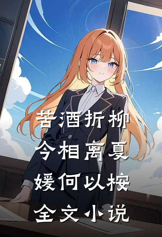 苦酒折柳今相离夏媛何以桉全文小说